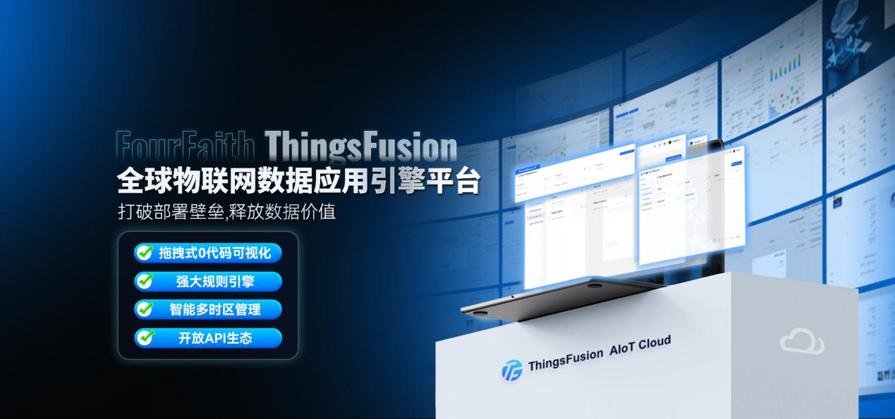 開發零代碼，管理無時差 | 四信ThingsFusion一體化物聯平臺全球上線